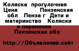 Коляска  прогулочная  › Цена ­ 2 500 - Пензенская обл., Пенза г. Дети и материнство » Коляски и переноски   . Пензенская обл.